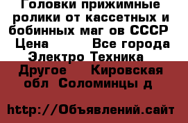 	 Головки прижимные ролики от кассетных и бобинных маг-ов СССР › Цена ­ 500 - Все города Электро-Техника » Другое   . Кировская обл.,Соломинцы д.